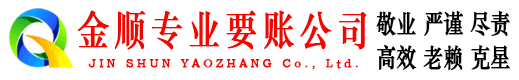 江永金顺讨账公司